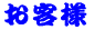 �Ђ܂���