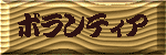 �{�����e�B�A